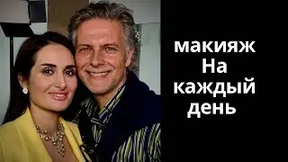 Макияж на каждый день 