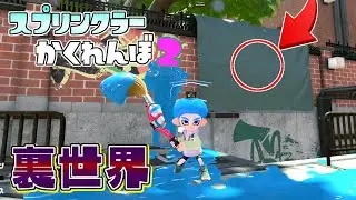 海女美術大学ってこんな所にも設置できるの！？  【スプラトゥーン2かくれんぼ】