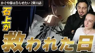 会長～～～！石上をここまで・・・　オーストラリアニキとネキ【海外の反応】かぐや様は告らせたい2期11話