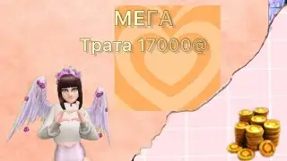 Трата 17000@ новое начало года :)) /Авакин лайф ,ребята.