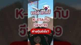 K-ETA กับ วีซ่าC39 ต่างกันยังไง? ✅บริการยื่นวีซ่าทุกชนิด ไลน์ไอดี @timetotrip  #เกาหลี #วีซ่าเกาหลี