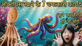 ऑक्टोपस खाने से होने वाले चमत्कारी फायदे | Health Benefits of Octopus