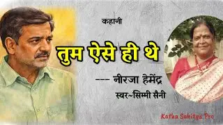 पति और पिता का ऐसा रूप किसी काम का नहीं  | नीरजा हेमेंद्र - तुम ऐसे ही थे | Simmi Saini 