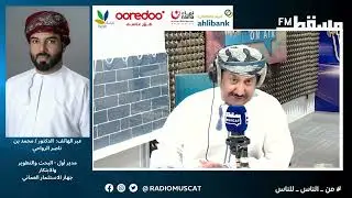 د. محمد الرواحي || مدير أول - البحث والتطوير والابتكارجهاز الاستثمار العماني|| برنامج هنا مسقط