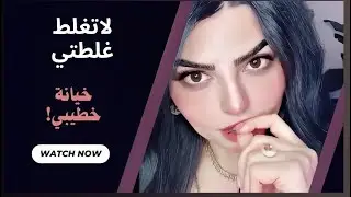 بداية خطوبتنا ولأن كنت كلش متعلقة بي اتصل عليه كلش هواي  وتفاجأت  بردة فعل مريبة🥺
