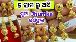 Gold jhumka designs with price। light weight gold jhumka earrings design। latest design gold jhumka