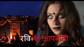 रवि की माँ के रूप में कौन थी ये महिला जो रवि  को उसके परिवार से दूर ले गई