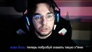 ПРИЧИНА ПО КОТОРЫЙ НИКТО НЕ СМЕЕТ ПОСЫЛАТЬ ВОВУ БОЛЬ