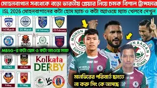 মোহনবাগান সবথেকে বড়ো ভারতীয় প্লেয়ার নিয়ে চমক 😍ISL 2026-এ MBSG কটা হোম ও কটা অ্যাওয়ে ম্যাচ খেলবে