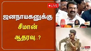 🔴LIVE: ஜனநாயகனுக்கு சீமான் ஆதரவு..!  | Jananayagan | Vijay | Seeman | NTK | Polimer News Seeman