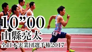 山縣亮太10”00!!(全日本実業団選手権決勝)