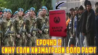 Сину Соли Даъваткуни Ба Хизмат Боло Рафт ? ХаБарҳои Нав 4.03.24