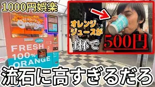 【休暇1】生搾りオレンジジュース自販機なる物が都会にはあるらしい