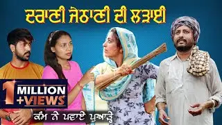 ਦਰਾਣੀ ਜਠਾਣੀ ਦੀ ਲੜਾਈ | Dharnat Jhinjer | A Short Movie  | Haryau Wale | ft. @DESIMASTIPINDAWALE