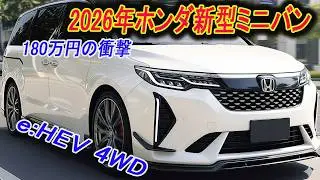 2026年ホンダ新型ミニバンは180万円〜？燃費30km/L超えの「怪物ミニバン」は待つ価値があるのか。