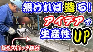 無ければ作るのが製造業！ハイスピードで溶接を行う凄腕職人の自作アイデアに驚愕！