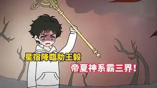 星宿降臨助王毅，帝夏神系霸三界！#小说 #小说推文 #小说漫画 #小说推荐 #推文