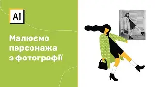 Малюємо персонажа з фотографії в Adobe Illustrator