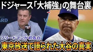 【速報】フリードマンがドジャースの大規模戦力強化の舞台裏にある秘密を明かした！ロバーツが東京の放送で大谷について初めて胸を打つ言葉を語り、さらにフリードマンがその裏にある衝撃的な物語を公表した！