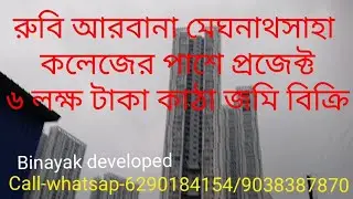 Part-345 রুবি মেঘনাদসাহা কলেজের পাশে  জমি বিক্রি ৬ লক্ষ টাকা কাঠা Land for sale in Kolkata sauth..