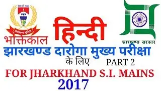 JSSC|JCPSICE 2017|HINDI FOR JHARKHAND S.I. MAINS EXAM JHARKHAND DAROGA MAINS KE LIYE HINDI BHAKTIKAL