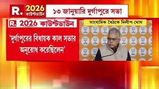 রাজনীতিতে ফের ‘দাবাং’ দিলীপ ঘোষ। সাংবাদিকদের মুখোমুখি হয়ে দিলীপ বলেন, ‘আমি ঠিক সময় ময়দানে নামি’