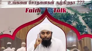 🔴 LIVE  உங்களை சோதனைகள் சூழ்கிறதா ??? | Faith Talk | Ash Sheikh Waseem– Al Masoodi |Tareequl Jannah