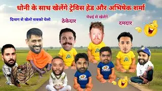 धोनी से जुड़ गए हैदराबाद के दबंग | IPL 2026 | Cricket comedy | funny yaari star