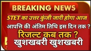 BIHAR STET LATEST NEWS | STET ANSWER KEY  RE-EXAM | STET BIHAR LATEST NEWS | stet latest news update
