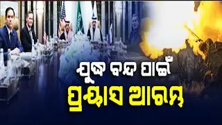 Saudi Arabia: Talks between USA and Russia to end Ukraine War begins in Riyadh | Kalinga TV