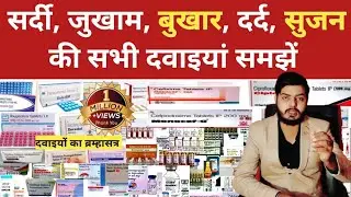 सर्दी, जुखाम, बुखार, दर्द, सुजन की सभी दवाइयां समझें । कौन सा दवा किस काम में आता है। दवा की जानकारी