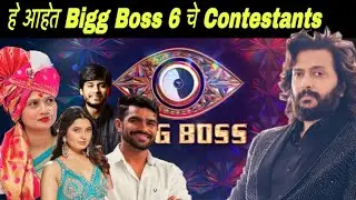 Bigg Boss Marathi Season 6 Contestants List | Starting Date 2025 | मराठी बिगबॉस सीजन 6 