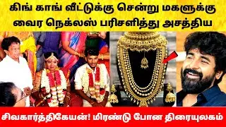 Actor King Kong Daughter marriage video | கிங் காங் மகளுக்கு சிவகார்த்திகேயன் தந்த பரிசு! Wedding