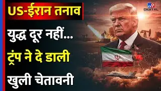 US Iran Conflict: Middle East की ओर बढ़ रहा America का जंगी बेडा, Trump की चेतावनी