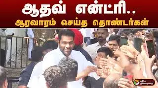Aadhav Arjuna என்ட்ரி.. ஆரவாரம் செய்த தொண்டர்கள் | TVK | PTD