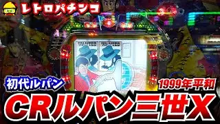 CRルパン三世X(平和・1999年)保留玉連チャンで確変突入！【レトロパチンコ】