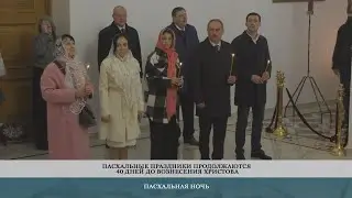 Пасхальная ночь &ndash; 28.04.2022