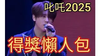 姜濤成大贏家。叱吒樂壇2025年頒獎典禮懶人包。2026年1月2日