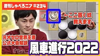 現環境の定番進行！風車進行のX打ちを解説します！！【週刊しゃべろニア#234】