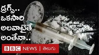 Drugs Addiction: డ్రగ్స్&zwnj; అలవాటైనవారిలో లక్షణాలు ఎలా ఉంటాయి, తల్లిదండ్రులు ఏం చేయాలి? | BBC Telugu
