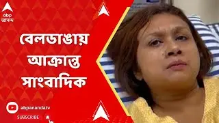 Beldanga : সংগ্রহ করতে গিয়ে আক্রান্ত জি ২৪ ঘণ্টার সাংবাদিক সোমা মাইতি ও জি ২৪ ঘণ্টার ক্যামেরাম্যান