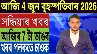 ভংগ হব BJP চৰকাৰ!, পুনৰ ২৪ ঘণ্টীয়া বন্ধ ঘোষণা, LPG চিলিণ্ডাৰক লৈ জৰুৰী খবৰ, Stock Market, UPI,...