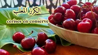 طريقة عمل الكرز المعلب او حب الملوك المعلب في البيت/cerises en conserve