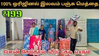 🔥100% ஒரிஜினல் இலவம் பஞ்சு மெத்தை போன் செய்தால் வீடு தேடி வரும் | ILAVAM PANJU MATTRESS