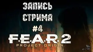 ⟨18+⟩ F.E.A.R. 2: Project Origin (2009) | Сложность: Ветеран | ФИНАЛ | PC - ЗАПИСЬ СТРИМА #4