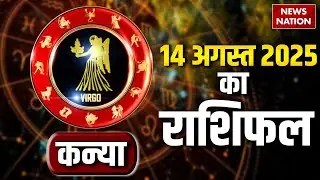 Virgo Horoscope August 14, 2025 | कन्या राशिफल 14 अगस्त 2025 | Aaj Ka Rashifal | Astro