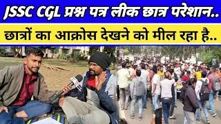 JSSC CGL प्रश्न पत्र लीक छात्र परेशान छात्रों का आक्रोश देखिए!