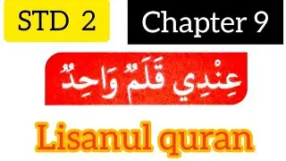 STD-2#Lisanulquran #chapter 9#samastha #online madrasa class