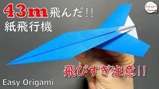 【折り紙】簡単 よく飛ぶ 紙飛行機🛫How To Make Paper Airplane that Fly Far#ひこうき#plane#飛行#비행기#43#折り方#おりがみ#origami#종이접기