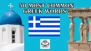 Learning Greek / 50 Most Common Greek Words / Special Part